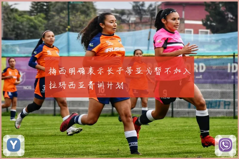 梅西明确表示长子蒂亚戈暂不加入拉玛西亚青训计划