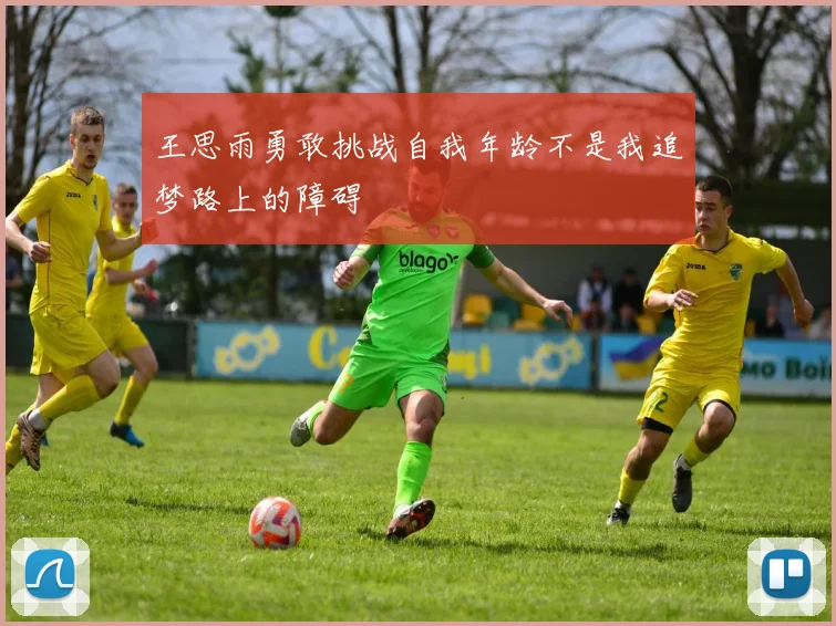 王思雨勇敢挑战自我年龄不是我追梦路上的障碍