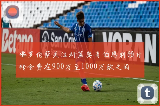 佛罗伦萨关注科莱奥肖伯恩利预计转会费在900万至1000万欧之间