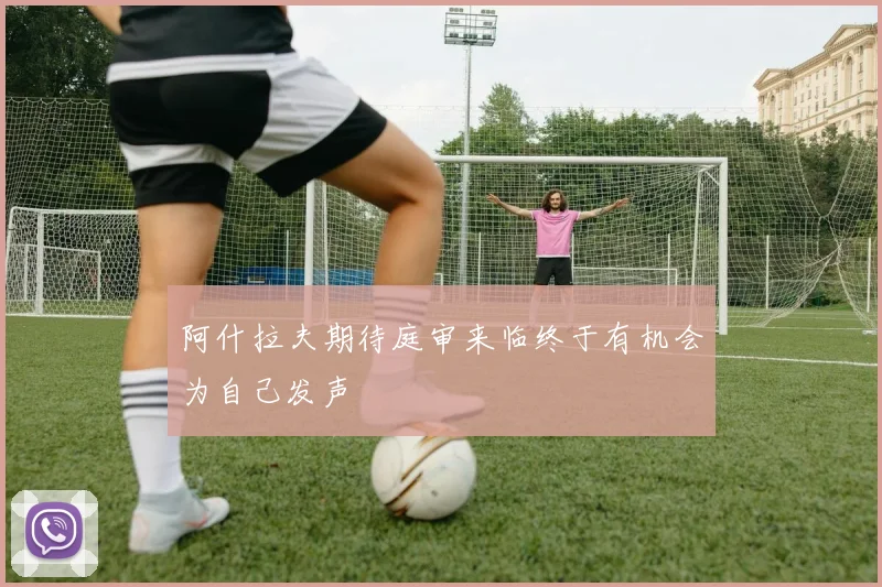 阿什拉夫期待庭审来临终于有机会为自己发声
