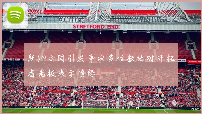 新帅合同引发争议多位教练对开拓者老板表示愤怒