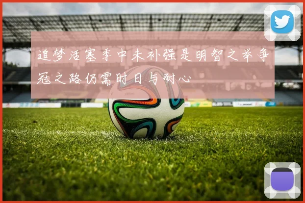 追梦活塞季中未补强是明智之举争冠之路仍需时日与耐心