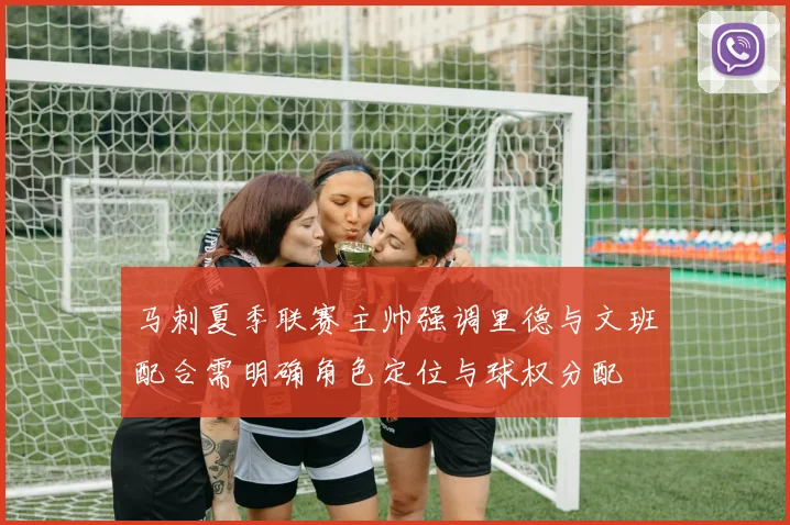 马刺夏季联赛主帅强调里德与文班配合需明确角色定位与球权分配