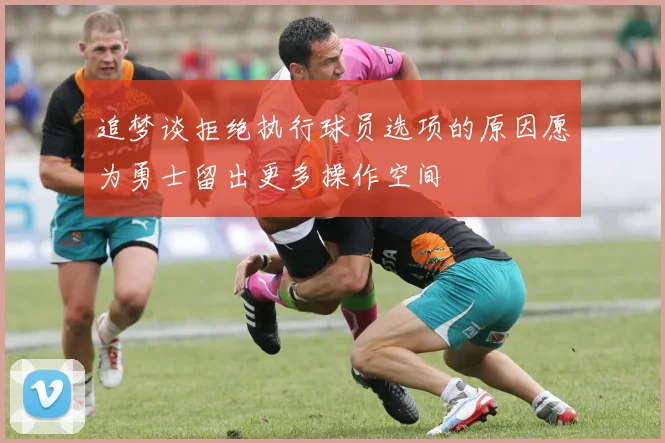 追梦谈拒绝执行球员选项的原因愿为勇士留出更多操作空间