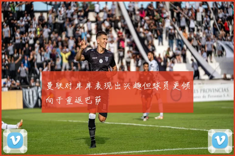 曼联对库库表现出兴趣但球员更倾向于重返巴萨